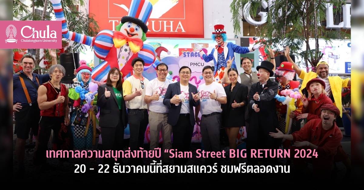 เทศกาลความสนุกส่งท้ายปี “Siam Street BIG RETURN 2024” 20-22 ธันวาคมนี้ที่สยามสแควร์ ชมฟรีตลอดงาน