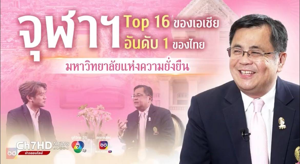 จุฬาฯ ติดอันดับ TOP 16 ของเอเชีย และอันดับ 1 ของประเทศไทยใน 2025 QS Sustainability Rankings