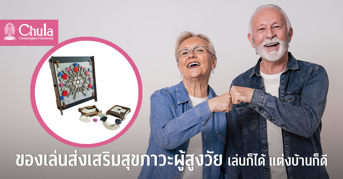 ของเล่นส่งเสริมสุขภาวะผู้สูงวัย เล่นก็ได้ แต่งบ้านก็ดี ผลงานการออกแบบจากอาจารย์จุฬาฯ 