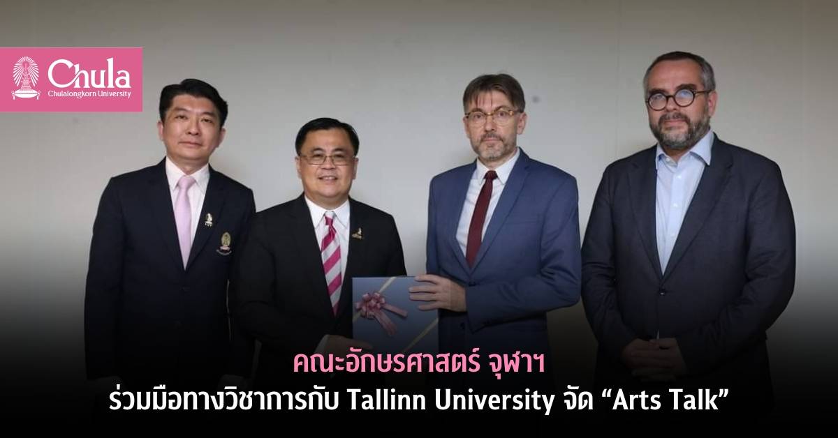 คณะอักษรศาสตร์ จุฬาฯ ร่วมมือทางวิชาการกับ Tallinn University จัดกิจกรรม “Arts Talk”