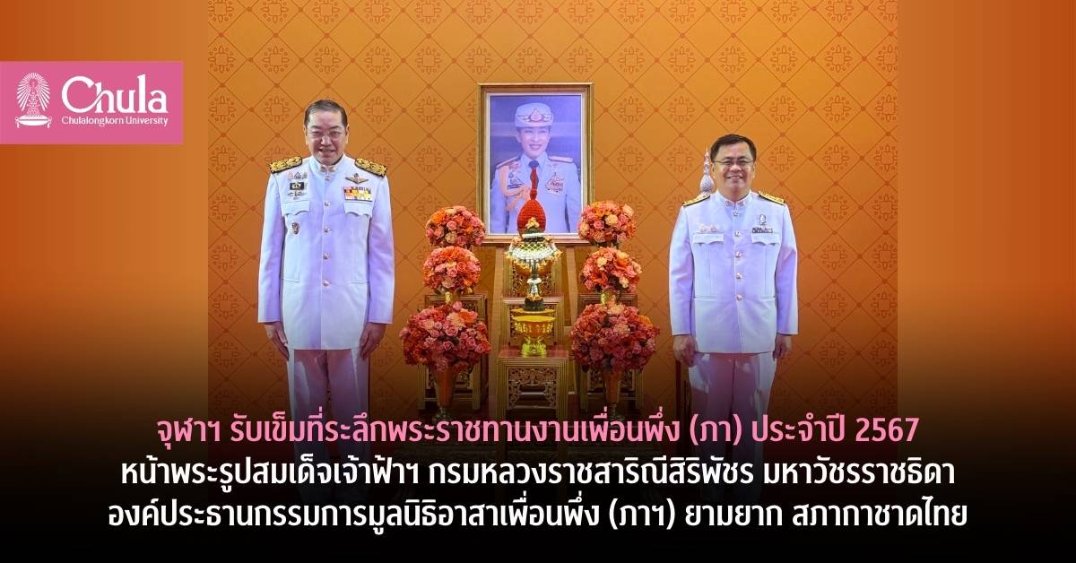อธิการบดีจุฬาฯ รับเข็มที่ระลึกพระราชทานงานเพื่อนพึ่ง (ภาฯ) ประจำปี 2567 หน้าพระรูปสมเด็จเจ้าฟ้าฯ กรมหลวงราชสาริณีสิริพัชร มหาวัชรราชธิดา องค์ประธานกรรมการมูลนิธิอาสาเพื่อนพึ่ง (ภาฯ) ยามยาก สภากาชาดไทย