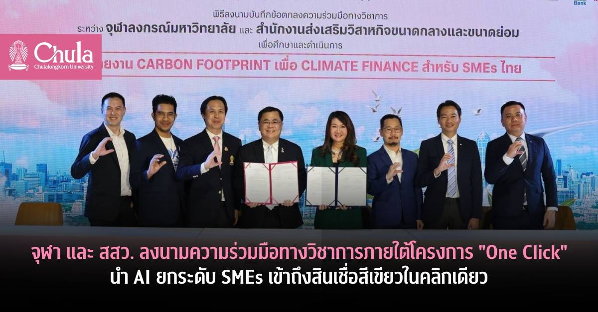 จุฬา และ สสว.ลงนามความร่วมมือทางวิชาการภายใต้โครงการ “One Click”นำ AI ยกระดับ SMEs เข้าถึงสินเชื่อสีเขียวในคลิกเดียว