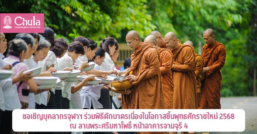 ขอเชิญบุคลากรจุฬาฯ ร่วมพิธีตักบาตรเนื่องในโอกาสขึ้นพุทธศักราชใหม่ 2568 ณ ลานพระศรีมหาโพธิ์ หน้าอาคารจามจุรี 4