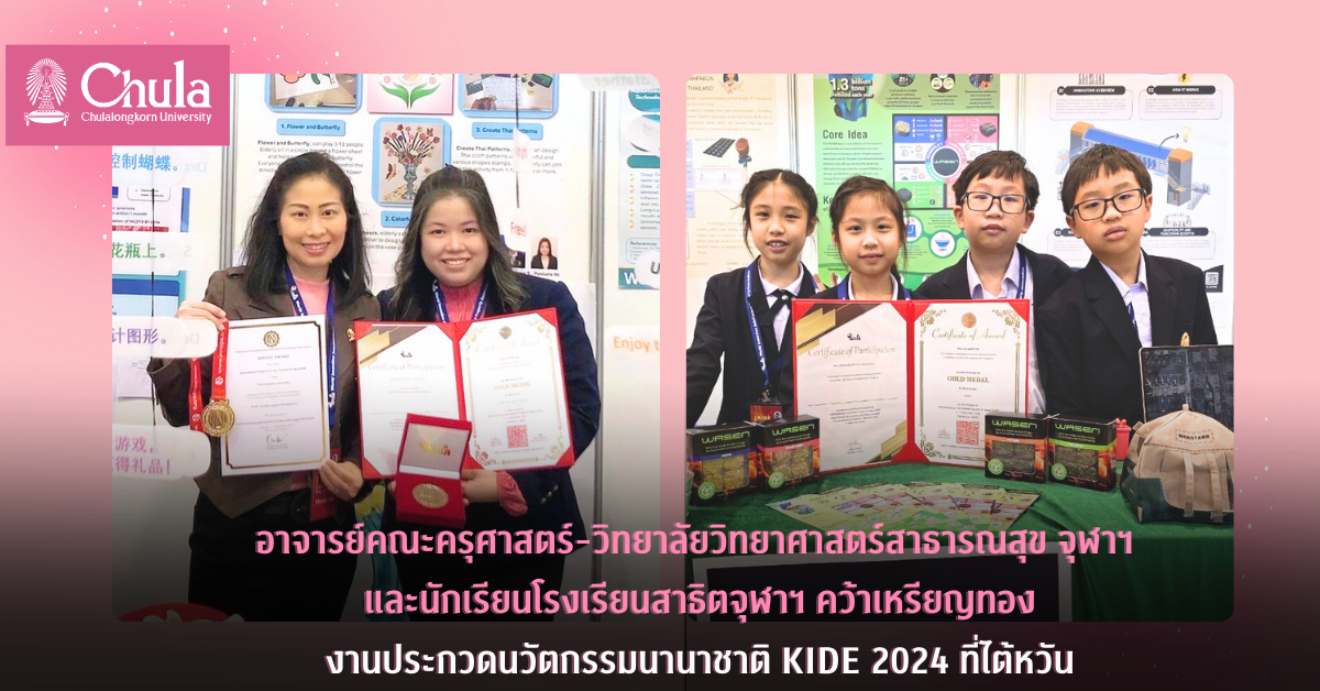 อาจารย์คณะครุศาสตร์ – วิทยาลัยวิทยาศาสตร์สาธารณสุข จุฬาฯ และนักเรียนสาธิตจุฬาฯ คว้ารางวัลเหรียญทองจากการประกวดนวัตกรรมนานาชาติ KIDE 2024 ที่ไต้หวัน