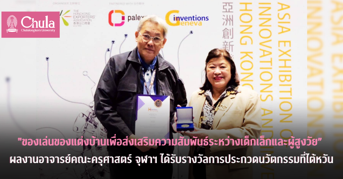 “Nifty Elderly: ของเล่นของแต่งบ้านเพื่อส่งเสริมความสัมพันธ์เด็กเล็กและผู้สูงวัย”ผลงานอาจารย์ครุศาสตร์ จุฬาฯ คว้ารางวัลเหรียญทองการประกวดนวัตกรรมที่ฮ่องกง