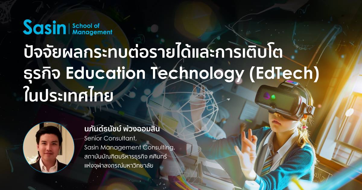 ปัจจัยผลกระทบต่อรายได้และการเติบโต ธุรกิจ Education Technology (EdTech) ในประเทศไทย
