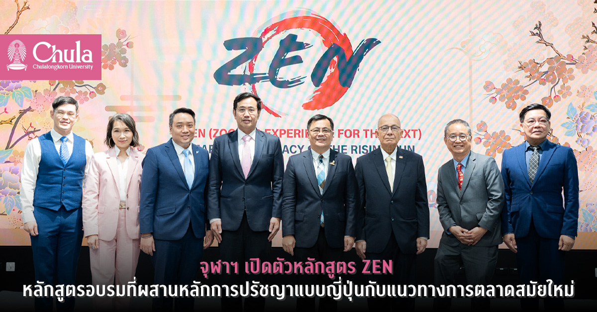 จุฬาฯ เปิดตัวหลักสูตร ZEN หลักสูตรอบรมที่ผสานหลักการปรัชญาแบบญี่ปุ่นกับแนวทางการตลาดสมัยใหม่