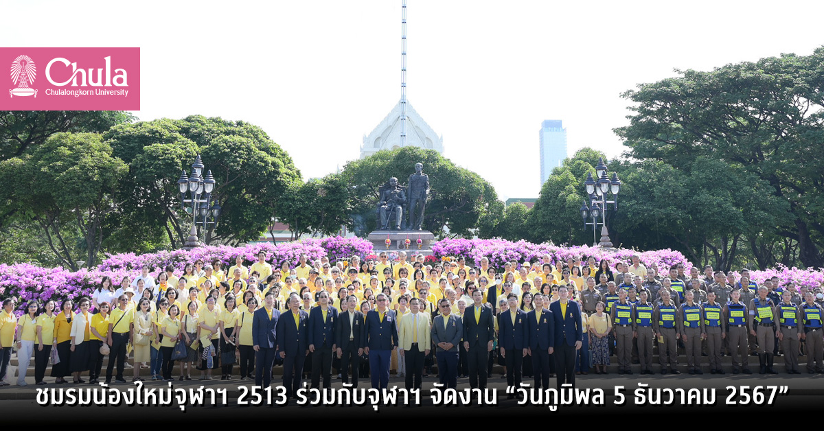 ชมรมน้องใหม่จุฬาฯ 2513 ร่วมกับจุฬาฯ จัดงาน “วันภูมิพล 5 ธันวาคม 2567”