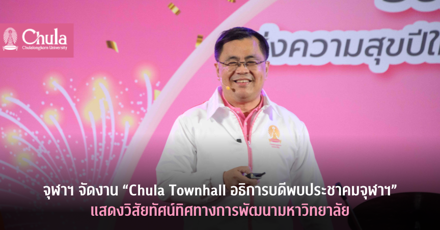 จุฬาฯ จัดงาน “Chula Townhall” เปิดวิสัยทัศน์พัฒนามหาวิทยาลัยรอบทิศโดยมีนิสิตเป็นศูนย์กลาง พร้อมส่งความสุขปีใหม่ให้ชาวจุฬาฯ