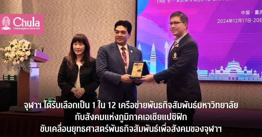จุฬาฯ ได้รับเลือกเป็น 1 ใน 12 เครือข่ายพันธกิจสัมพันธ์มหาวิทยาลัยกับสังคมแห่งภูมิภาคเอเชียแปซิฟิก ยกระดับขับเคลื่อนยุทธศาสตร์พันธกิจสัมพันธ์เพื่อสังคมของจุฬาฯ