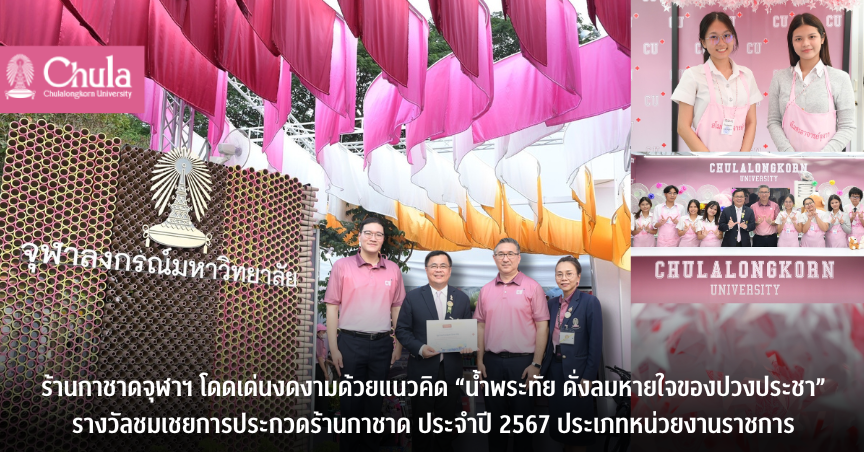 ร้านกาชาดจุฬาฯ โดดเด่นงดงามด้วยแนวคิด “น้ำพระทัย ดั่งลมหายใจของปวงประชา” รางวัลชมเชยการประกวดร้านกาชาด ประจำปี 2567 ประเภทหน่วยงานราชการ