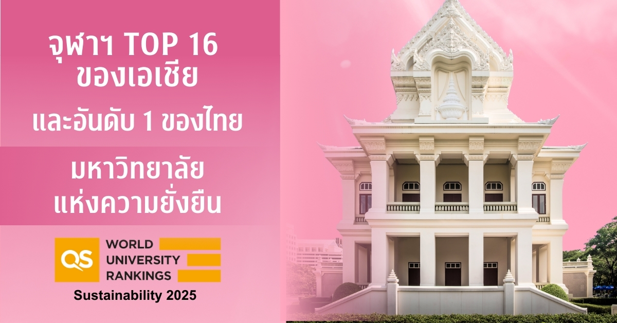 จุฬาฯ ติดอันดับ TOP 16 ของเอเชีย และอันดับ 1 ของประเทศไทยใน 2025 QS Sustainability Rankings