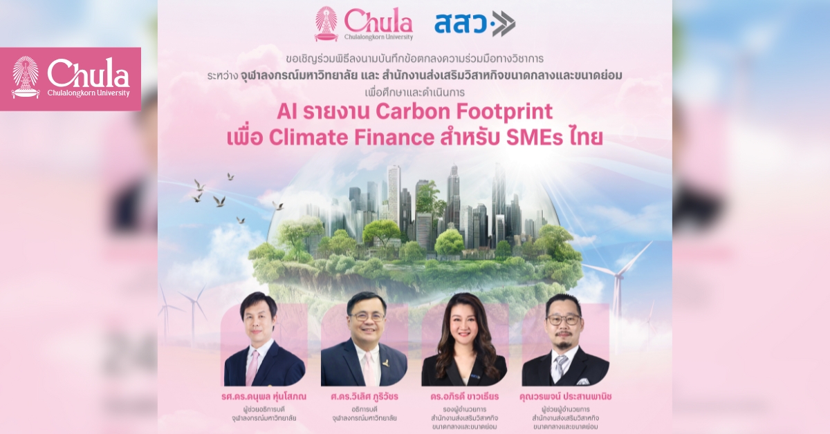จุฬาฯ – สสว. ส่งเสริม SMEs ไทยสู่ความมั่นคงและยั่งยืนด้วยนวัตกรรม AI รายงาน Carbon Footprint