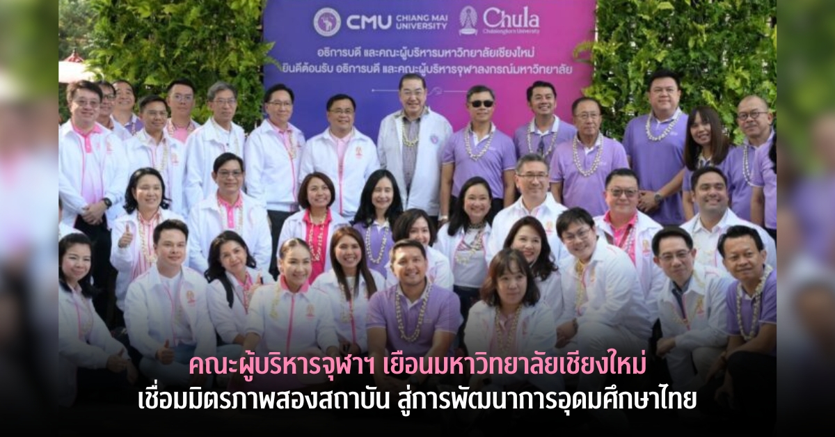 คณะผู้บริหารจุฬาฯ เยือนมหาวิทยาลัยเชียงใหม่ เชื่อมมิตรภาพสองสถาบัน สู่การพัฒนาการอุดมศึกษาไทย