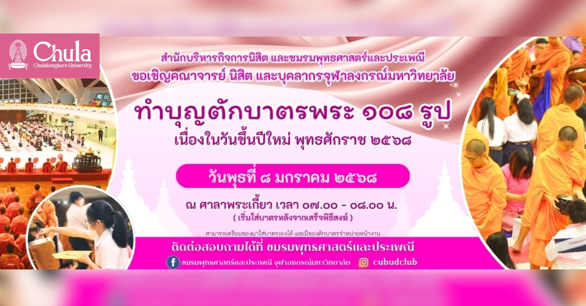 เชิญร่วมตักบาตรต้อนรับปีใหม่ 2568  ณ ศาลาพระเกี้ยว 8 มกราคมนี้