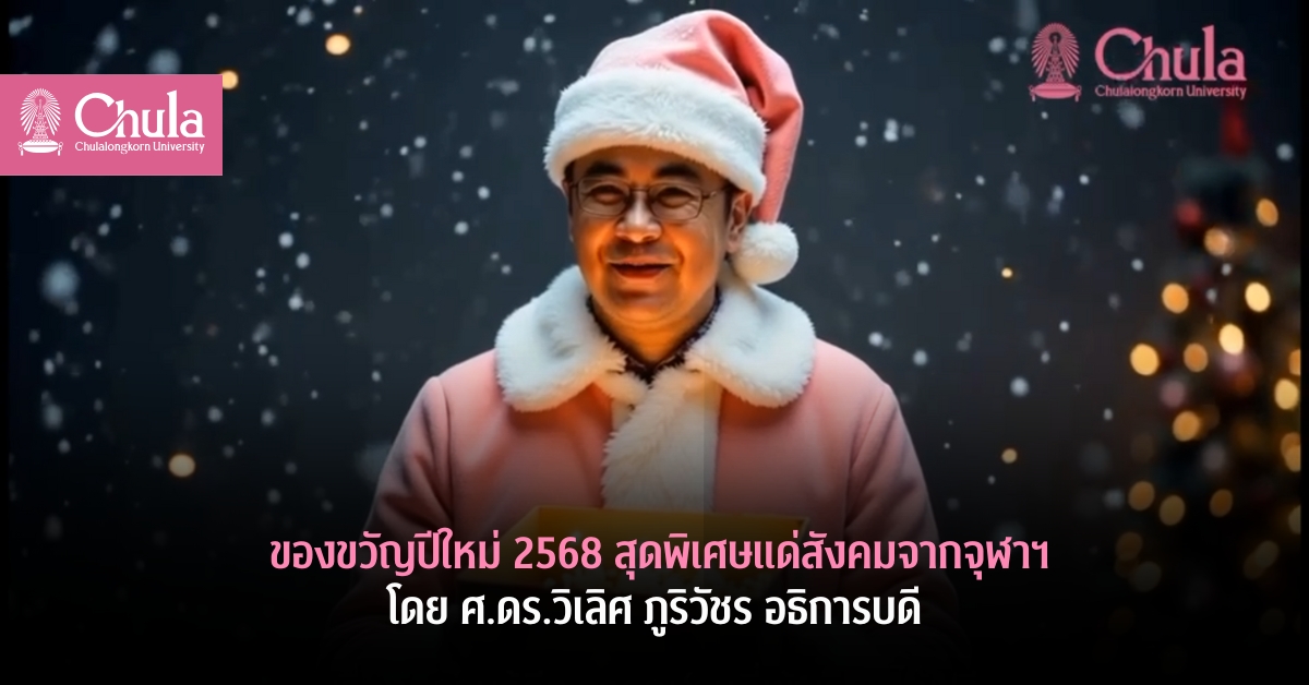 ของขวัญปีใหม่ 2568 สุดพิเศษแด่สังคมจากจุฬาฯ โดย ศ.ดร.วิเลิศ ภูริวัชร อธิการบดี