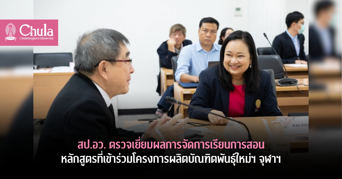 สป.อว. ตรวจเยี่ยมผลการจัดการเรียนการสอนหลักสูตรที่เข้าร่วมโครงการผลิตบัณฑิตพันธุ์ใหม่ฯ จุฬาลงกรณ์มหาวิทยาลัย