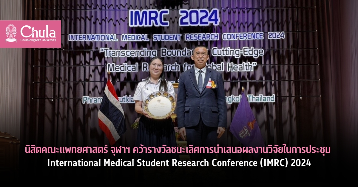 นิสิตคณะแพทยศาสตร์ จุฬาฯ ชนะเลิศการนำเสนอผลงานวิจัยในการประชุม International Medical Student Research Conference (IMRC) 2024