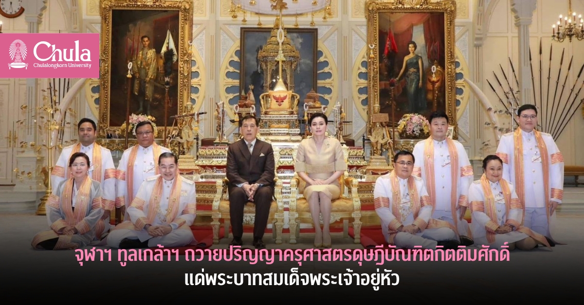 จุฬาฯ ทูลเกล้าฯ ถวายปริญญาครุศาสตรดุษฎีบัณฑิตกิตติมศักดิ์ สาขาวิชาหลักสูตรและการสอนแด่พระบาทสมเด็จพระเจ้าอยู่หัว