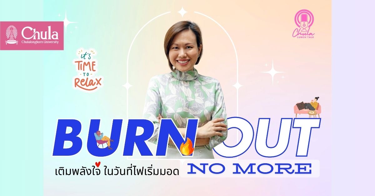 เชิญผู้สนใจร่วมกิจกรรม Chula Lunch Talk: Burnout No More เติมพลังใจ ในวันที่ไฟเริ่มมอด