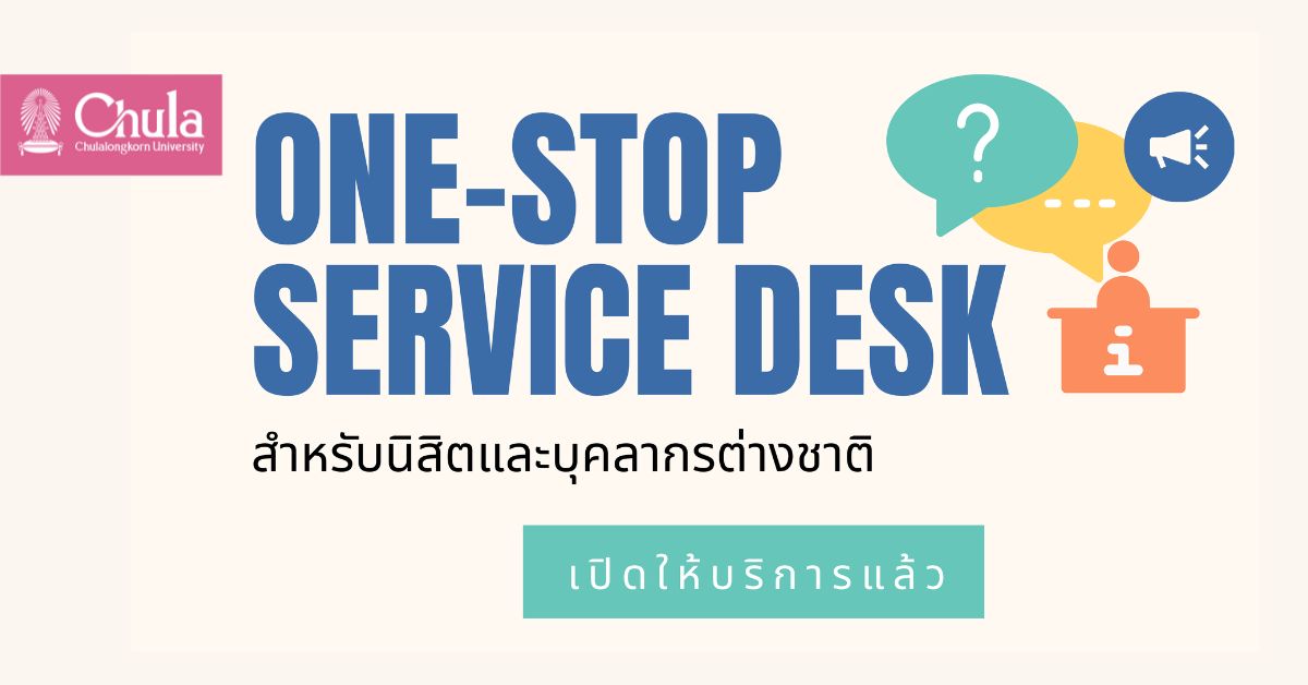 หน่วยบริการแบบเบ็ดเสร็จจุดเดียว (One-Stop Service) สำหรับนิสิตและบุคลากรชาวต่างชาติ จุฬาฯ