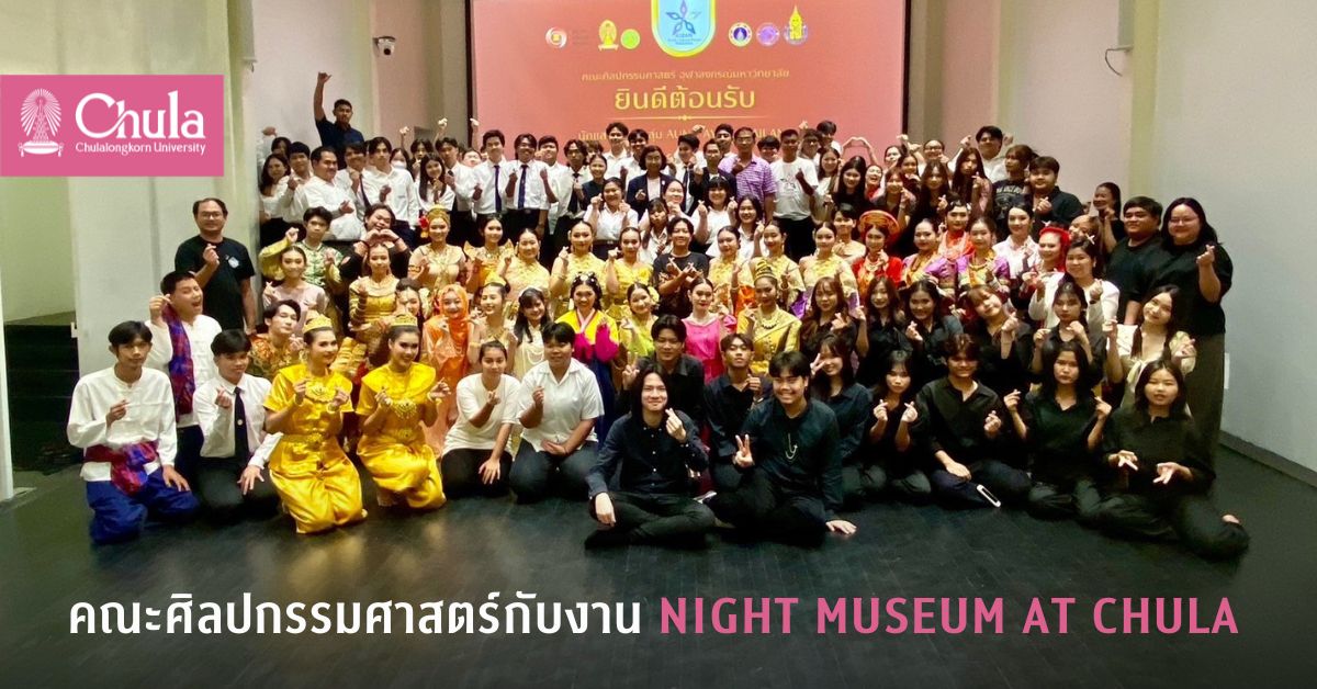 คณะศิลปกรรมศาสตร์ จุฬาฯ กับงาน Night Museum at Chula