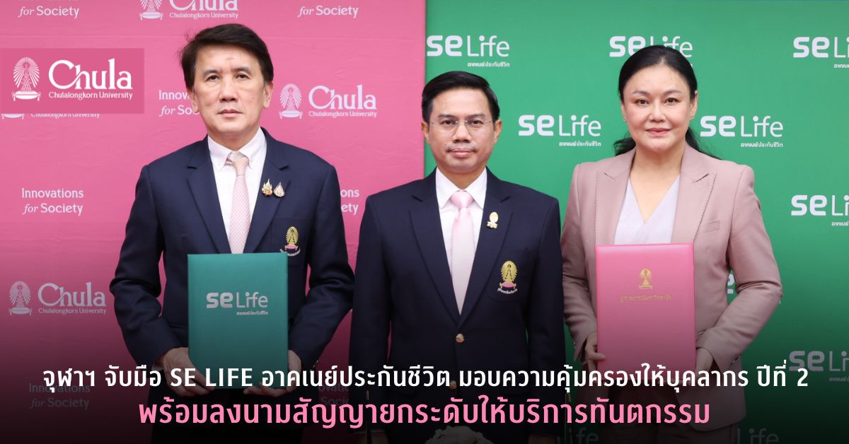 จุฬาฯ จับมือ SE Life อาคเนย์ประกันชีวิต มอบความคุ้มครองให้บุคลากร ปีที่ 2 พร้อมลงนามสัญญายกระดับให้บริการทันตกรรม