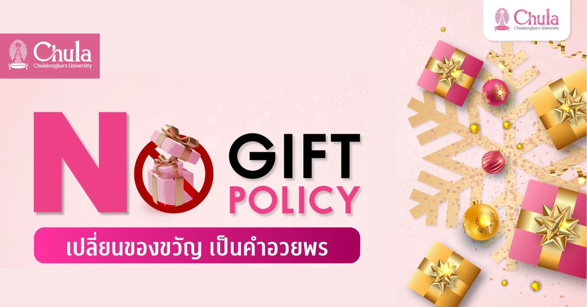 จุฬาลงกรณ์มหาวิทยาลัย ประกาศเจตนารมณ์ “No Gift Policy” มุ่งเสริมธรรมาภิบาล ต่อต้านการทุจริต