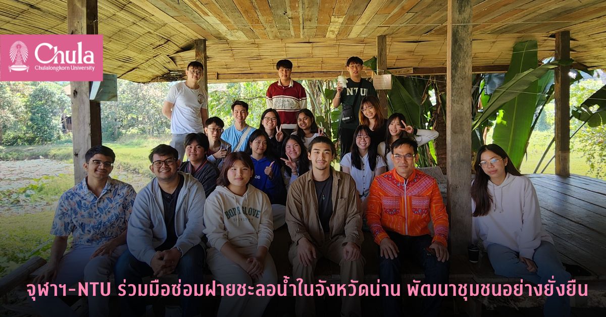 จุฬาฯ-NTU ร่วมมือซ่อมฝายชะลอน้ำในจังหวัดน่าน พัฒนาชุมชนอย่างยั่งยืน
