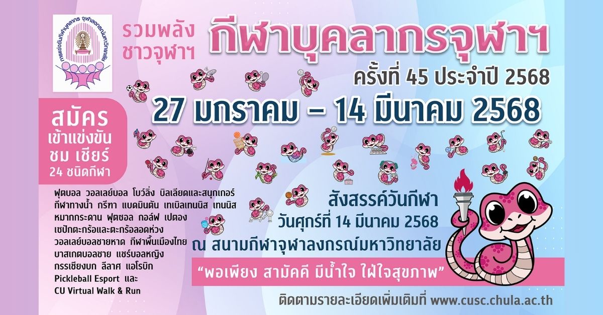 เชิญชวนชาวจุฬาฯ เข้าร่วมการแข่งขันกีฬาภายในของบุคลากรจุฬาฯ ครั้งที่ 45 ประจำปี 2568