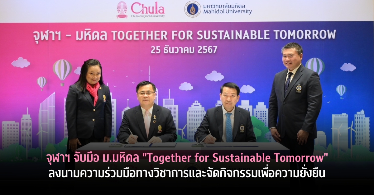 จุฬาฯ จับมือ ม.มหิดล “Together for Sustainable Tomorrow” ลงนามความร่วมมือทางวิชาการและจัดกิจกรรมเพื่อความยั่งยืน
