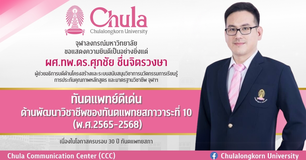 ผศ.ทพ.ดร.ศุภชัย ชื่นจิตรวงษา ผู้ช่วยอธิการบดี จุฬาฯ  ได้รับยกย่องเป็นทันตแพทย์ดีเด่น ด้านพัฒนาวิชาชีพ