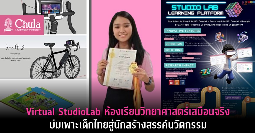 Virtual StudioLab ห้องเรียนวิทยาศาสตร์เสมือนจริง บ่มเพาะเด็กไทยสู่นักสร้างสรรค์นวัตกรรมวิทยาศาสตร์ ผลงานนิสิต ป.เอก ครุฯ จุฬาฯ คว้ารางวัลระดับโลก