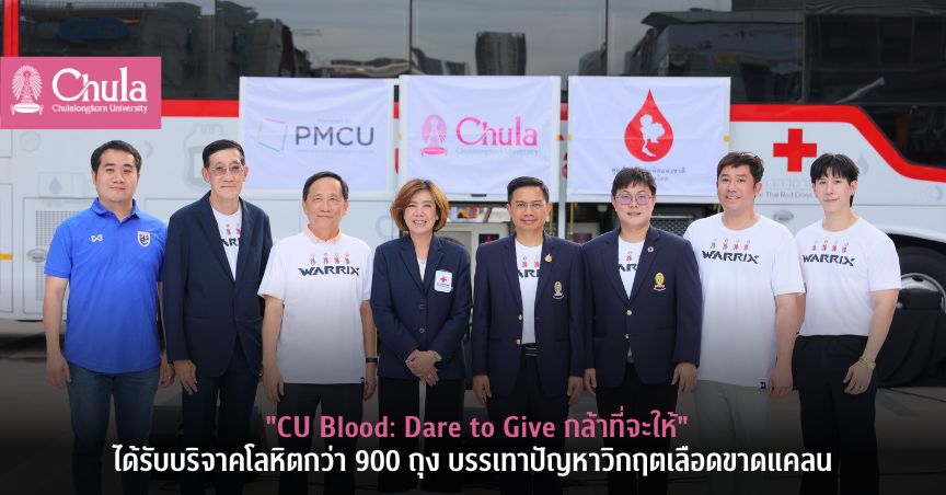 “CU Blood: Dare to Give กล้าที่จะให้” ได้รับบริจาคโลหิตกว่า 900 ถุง บรรเทาปัญหาวิกฤตเลือดขาดแคลน