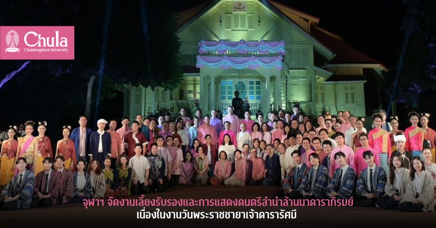 จุฬาฯ จัดงานเลี้ยงรับรองและการแสดงดนตรีลำนำล้านนาดาราภิรมย์ เนื่องในงานวันพระราชชายาเจ้าดารารัศมี