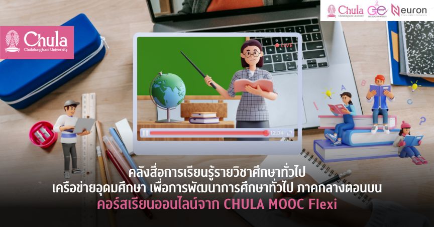 คลังสื่อการเรียนรู้รายวิชาศึกษาทั่วไปเครือข่ายอุดมศึกษา เพื่อการพัฒนาการศึกษาทั่วไป ภาคกลางตอนบน คอร์สเรียนออนไลน์จาก CHULA MOOC Flexi