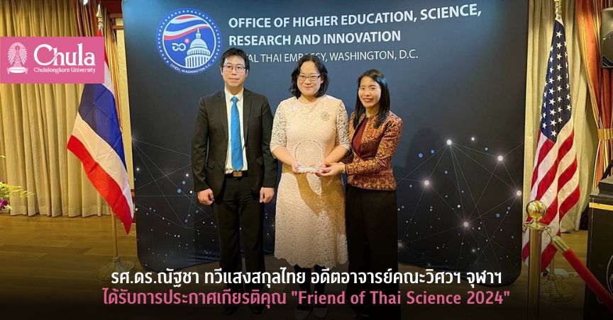 รศ.ดร.ณัฐชา ทวีแสงสกุลไทย อดีตอาจารย์คณะวิศวฯ จุฬาฯ ได้รับการประกาศเกียรติคุณ “Friend of Thai Science 2024”