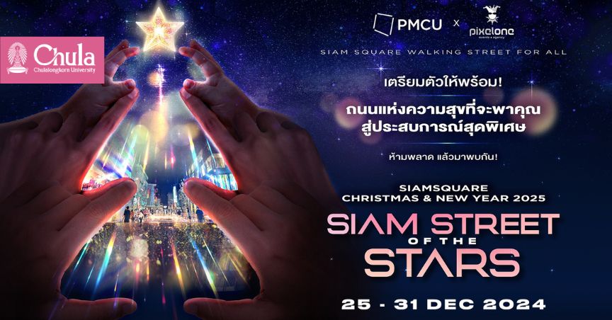 “SIAM STREET OF THE STARS” เนรมิต Siam Square เป็น Walking Street ถนนแห่งดวงดาวผ่านงานไฟสุดยิ่งใหญ่ และเวทีสุดอลังการให้เยาวชนไทยได้ฉายแสงแจ้งเกิดข้ามปี