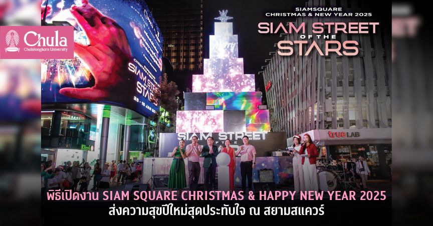 พิธีเปิดงาน SIAM SQUARE CHRISTMAS & HAPPY NEW YEAR 2025 ส่งความสุขปีใหม่สุดประทับใจ ณ สยามสแควร์