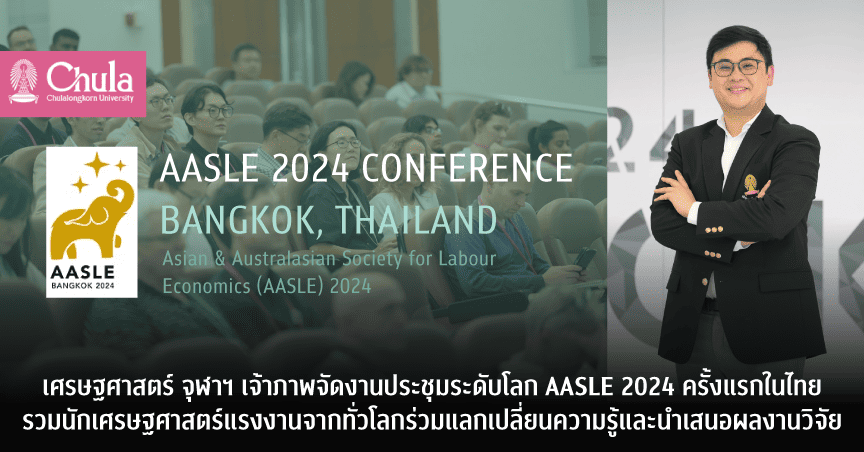 เศรษฐศาสตร์ จุฬาฯ เจ้าภาพจัดงานประชุมระดับโลก AASLE 2024 ครั้งแรกในไทย รวมนักเศรษฐศาสตร์แรงงานจากทั่วโลกร่วมแลกเปลี่ยนความรู้และนำเสนอผลงานวิจัย