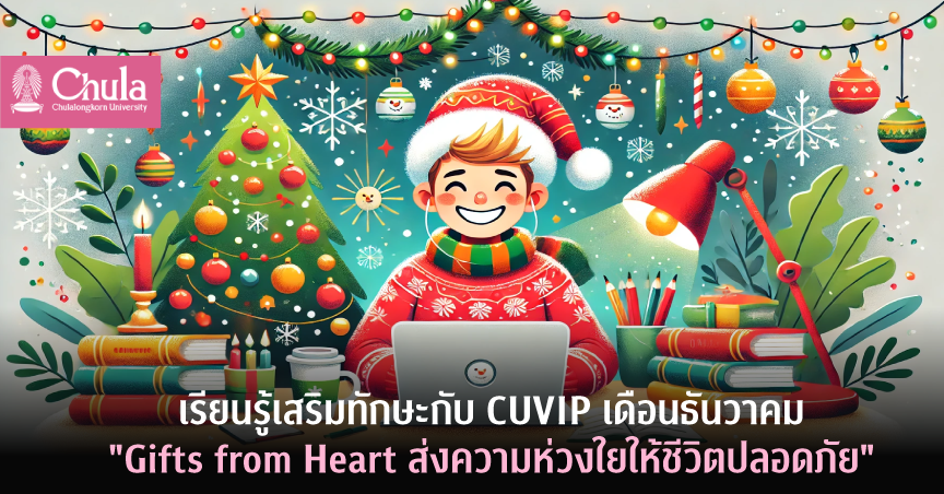 เรียนรู้เสริมทักษะกับ CUVIP เดือนธันวาคม “Gifts from Heart ส่งความห่วงใยให้ชีวิตปลอดภัย”
