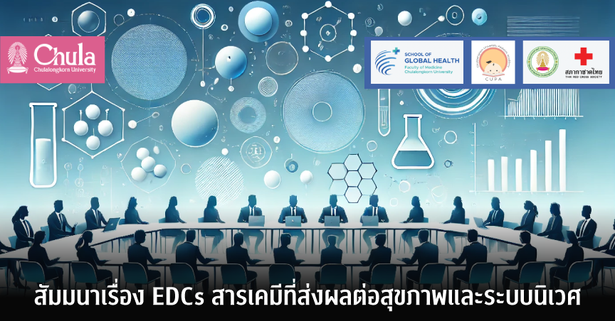 สัมมนาเรื่อง EDCs สารเคมีที่ส่งผลต่อสุขภาพและระบบนิเวศ