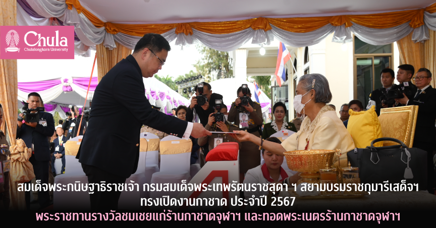 สมเด็จพระกนิษฐาธิราชเจ้า กรมสมเด็จพระเทพรัตนราชสุดา ฯ สยามบรมราชกุมารีเสด็จฯ ทรงเปิดงานกาชาด ประจำปี 2567 พระราชทานรางวัลชมเชยแก่ร้านกาชาดจุฬาฯ และทอดพระเนตรร้านกาชาดจุฬาฯ