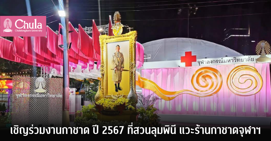 เชิญร่วมงานกาชาด ปี 2567 ที่สวนลุมพินี แวะร้านกาชาดจุฬาฯ