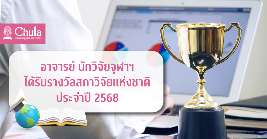 อาจารย์ นักวิจัยจุฬาฯ ได้รับรางวัลสภาวิจัยแห่งชาติ ประจำปี 2568 : นักวิจัยดีเด่นแห่งชาติ ผลงานวิจัย วิทยานิพนธ์ ผลงานประดิษฐ์คิดค้น