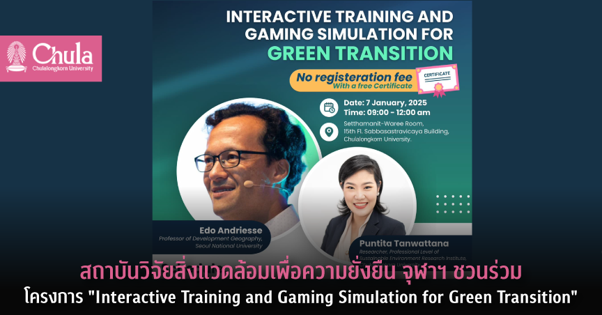 สถาบันวิจัยสิ่งแวดล้อมเพื่อความยั่งยืน จุฬาฯ ชวนร่วม โครงการ “Interactive Training and Gaming Simulation for Green Transition”
