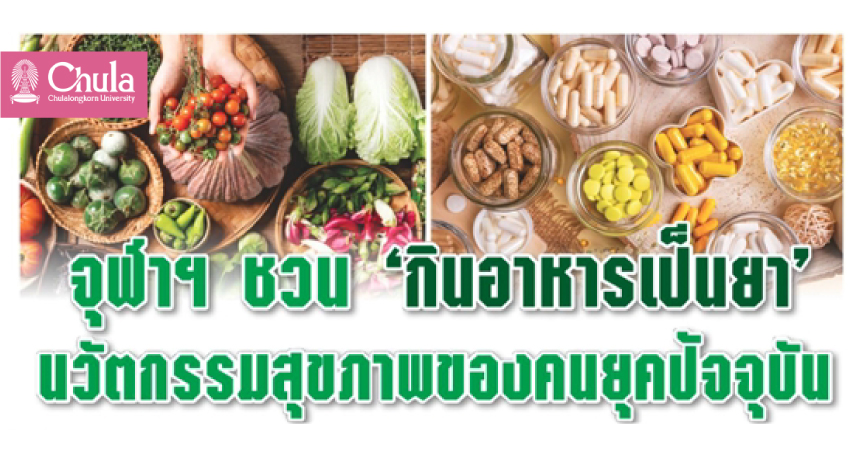จุฬาฯ ชวน ‘กินอาหารเป็นยา’ นวัตกรรมสุขภาพของคนยุคปัจจุบัน