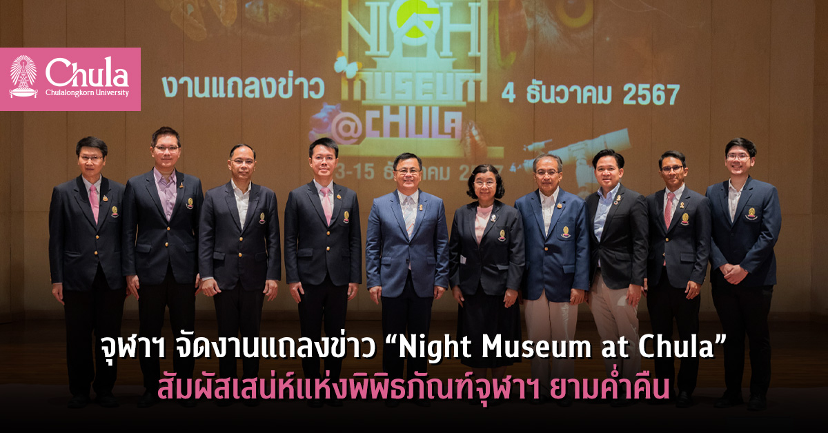 จุฬาฯ จัดงานแถลงข่าว “Night Museum at Chula” สัมผัสเสน่ห์แห่งพิพิธภัณฑ์จุฬาฯ ยามค่ำคืน