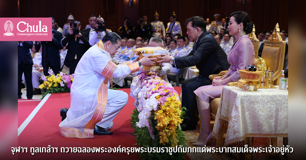 พระบาทสมเด็จพระเจ้าอยู่หัว และสมเด็จพระนางเจ้า ฯ พระบรมราชินี เสด็จฯ ในพิธีทูลเกล้าฯ ถวายฉลองพระองค์ครุยพระบรมราชูปถัมภก และทอดพระเนตรการแสดงดนตรีเฉลิมพระเกียรติ “รวมใจภักดิ์ เฉลิมทศมจักรีนฤบดินทร์ : มหาดุริยางค์ไทย-สากล”