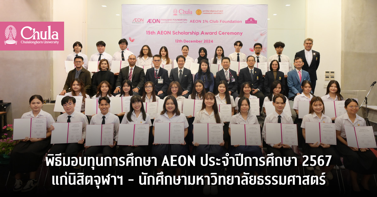 พิธีมอบทุนการศึกษา AEON ประจำปีการศึกษา 2567 แก่นิสิตจุฬาฯ – นักศึกษามหาวิทยาลัยธรรมศาสตร์